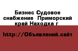 Бизнес Судовое снабжение. Приморский край,Находка г.